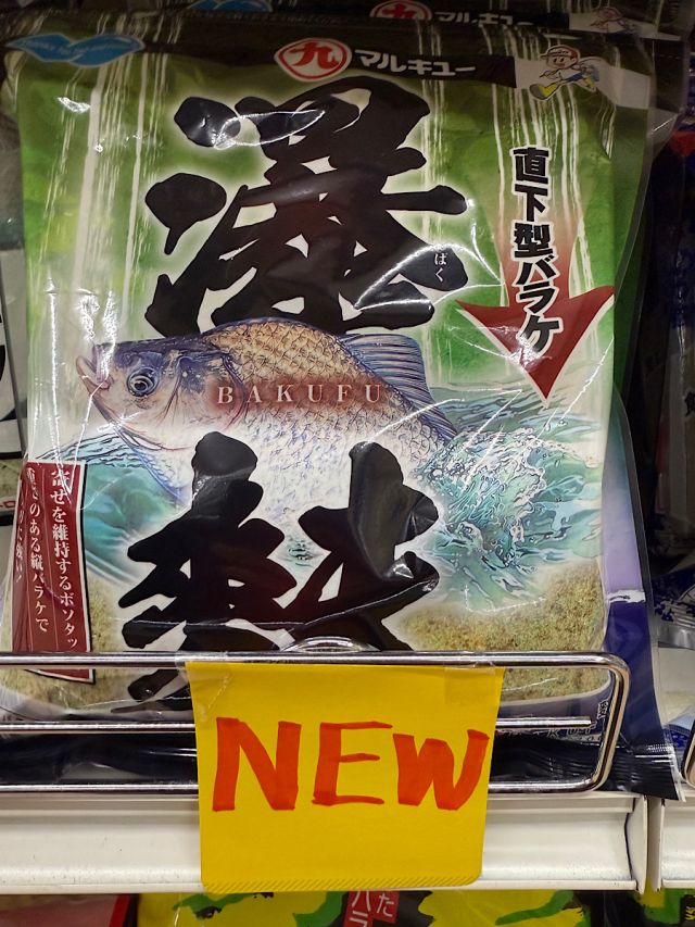 瀑麩（ばくふ）発売開始